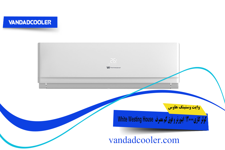 کولر گازی 12000 وایت وستینگ هاوس